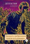 Тридцать сребреников Князя Владимира