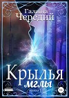 Крылья мглы. Первая книга