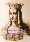 Невеста князя Владимира (СИ)
