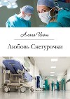 Любовь Снегурочки (СИ)