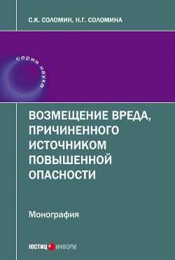 Возмещение вреда, причиненного источником повышенной опасности