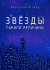 Звёзды равной величины. Книга про Марка