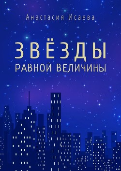 Звёзды равной величины. Книга про Марка