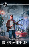 Возрождение (СИ)