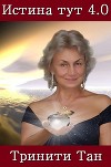 Истина тут 4.0 (СИ)