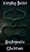 Харальд Поттер. Наследники Слизерина (СИ)