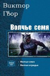 Волчье Семя. Дилогия (СИ)