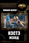 Нэстэ. Исход (СИ)