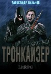 Тронкайзер (СИ)