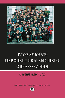 Глобальные перспективы высшего образования