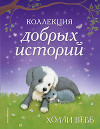 Коллекция добрых историй (сборник)