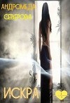 Искра (СИ)