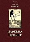 Царевна Нефрет<br/>(Том II)