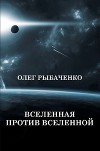 Вселенная против вселенной