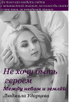 Между небом и землёй (СИ)