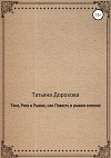 Таня, Рита и Рыжик, или Повесть о рыжем котенке