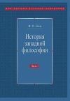 История западной философии. Часть I. Античность. Средневековье. Возрождение