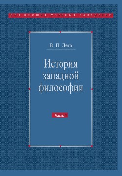 История западной философии. Часть I. Античность. Средневековье. Возрождение