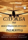 Служба по Восстановлению Памяти