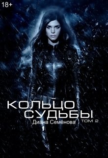 Кольцо судьбы. Том 2 (СИ)