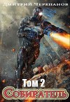 Собиратель 2 (СИ)