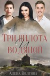 Три пилота и водяной (СИ)