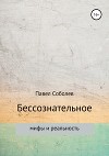 Бессознательное: мифы и реальность