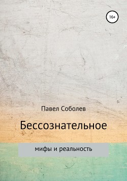 Бессознательное: мифы и реальность