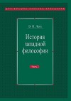 История западной философии. Часть II. Новое время. Современная западная философия