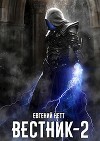 Вестник 2 (СИ)