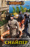 Снайпер (СИ)