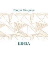 Шиза 8. Язык из телефона. (СИ)