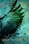 Забыть завтра (ЛП)