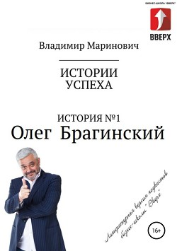 История №1: Олег Брагинский – траблшутер или эксперт по решению сложных и невозможных задач