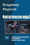 Фантастические миры! Трилогия (СИ)