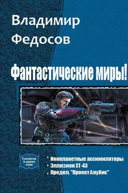 Фантастические миры! Трилогия (СИ)