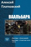 Ваальбара. Дилогия (СИ)
