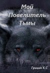 Мой Повелитель Тьмы (СИ)