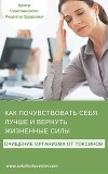 Как почувствовать себя лучше и вернуть жизненные силы (СИ)