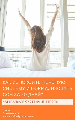 Как успокоить нервную систему и нормализовать сон за 30 дней (СИ)