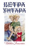 Ветра Унтара (СИ)