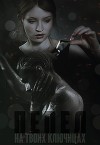 Пепел на твоих ключицах (СИ)