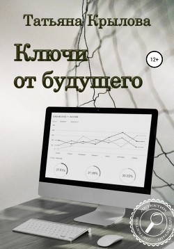 Ключи от будущего