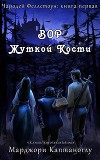 Вор Жуткой кости (ЛП)