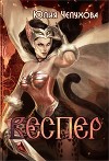 Веспер (СИ)