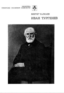 Иван Тургенев