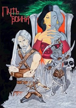 Путь воина (СИ)