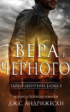 Вера в Черного (ЛП)