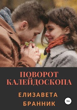 Поворот калейдоскопа