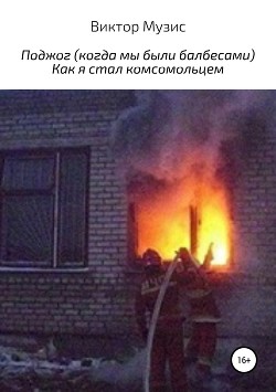 Поджог. Как меня в комсомол принимали